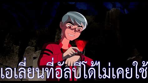 Ben 10 : วิเคราะห์สนุกๆ ทำไมอัลบีโด้ถึงไม่ใช้เอเลี่ยนเหล่านี้.